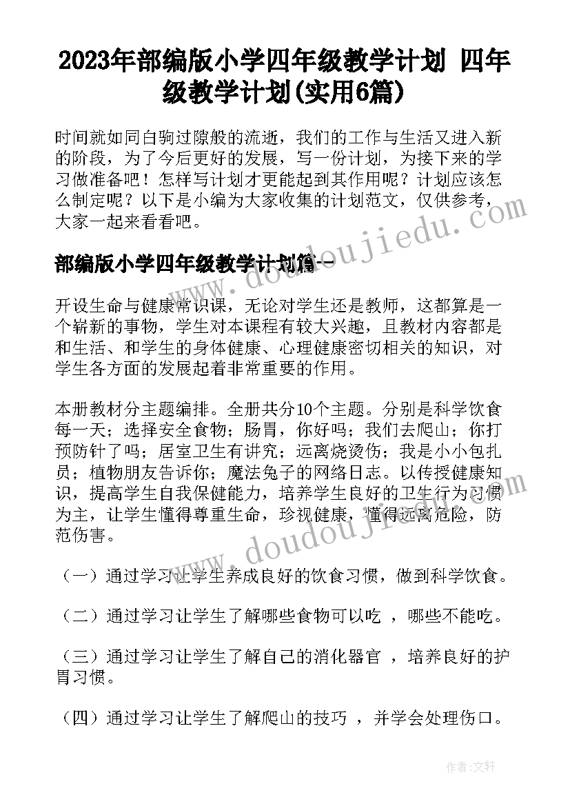 2023年部编版小学四年级教学计划 四年级教学计划(实用6篇)