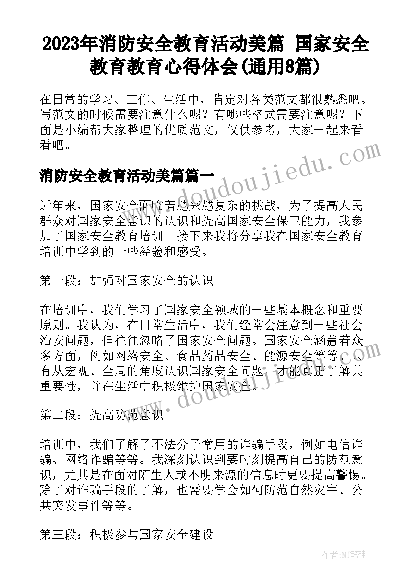 2023年消防安全教育活动美篇 国家安全教育教育心得体会(通用8篇)