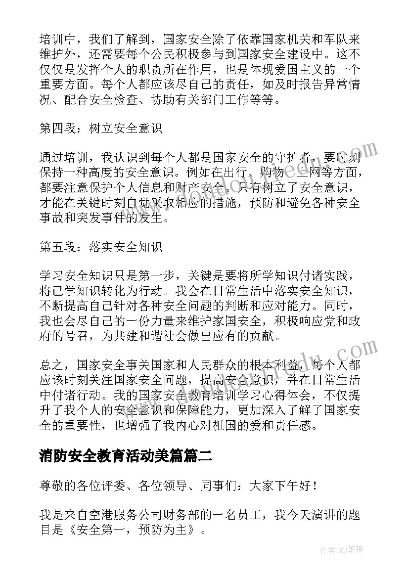 2023年消防安全教育活动美篇 国家安全教育教育心得体会(通用8篇)