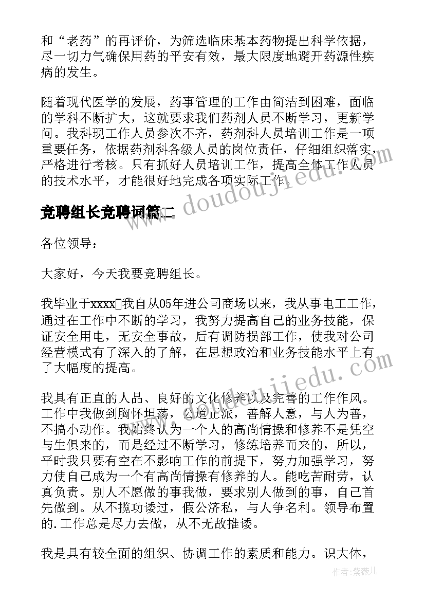 竞聘组长竞聘词 组长竞聘演讲稿(优质5篇)