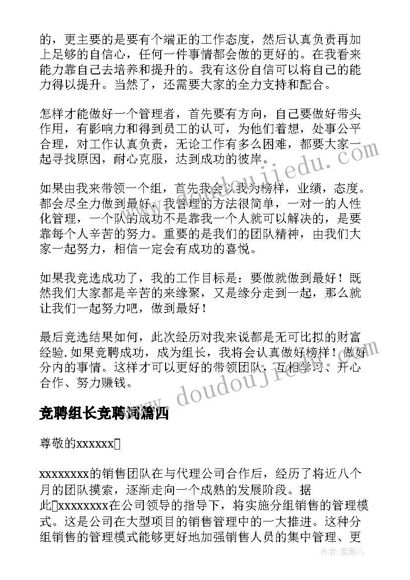 竞聘组长竞聘词 组长竞聘演讲稿(优质5篇)