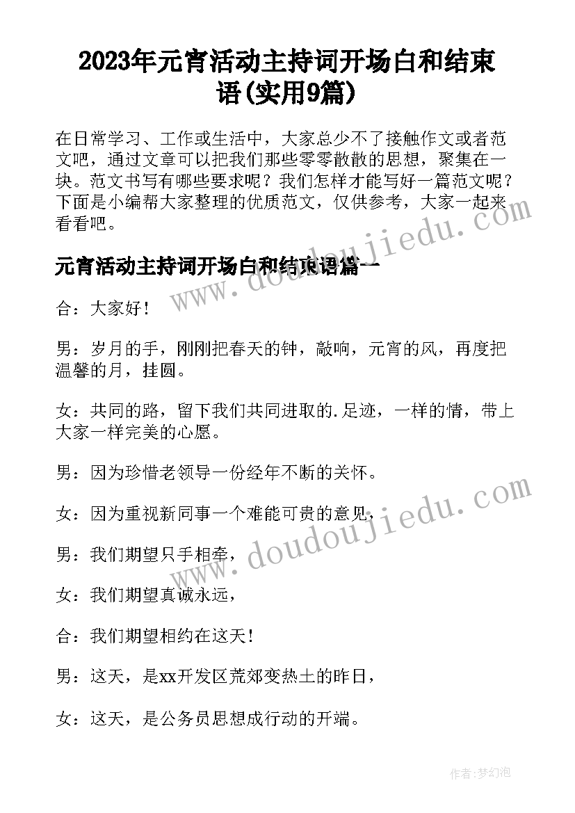 2023年元宵活动主持词开场白和结束语(实用9篇)