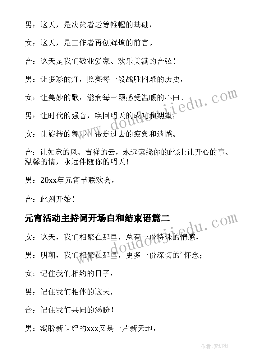 2023年元宵活动主持词开场白和结束语(实用9篇)