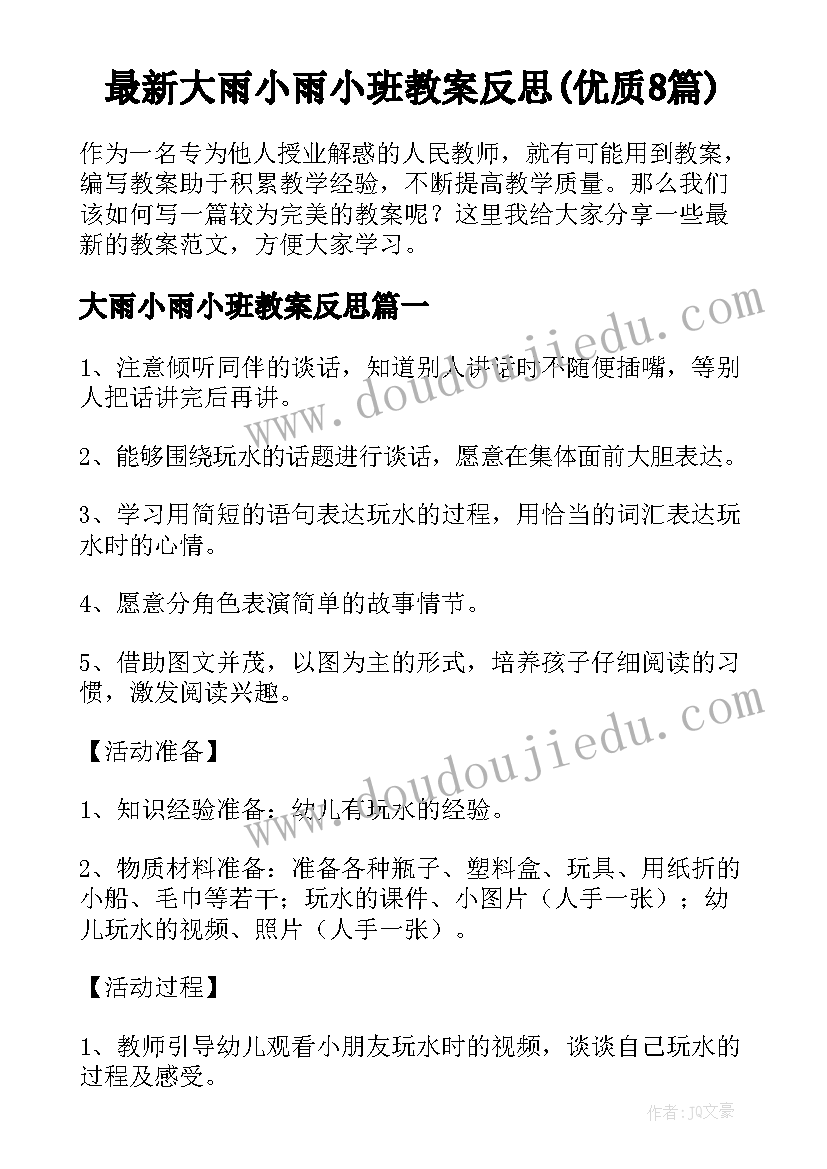 最新大雨小雨小班教案反思(优质8篇)