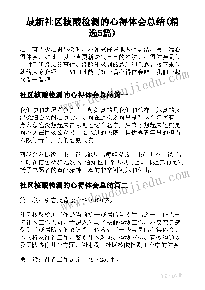 最新社区核酸检测的心得体会总结(精选5篇)