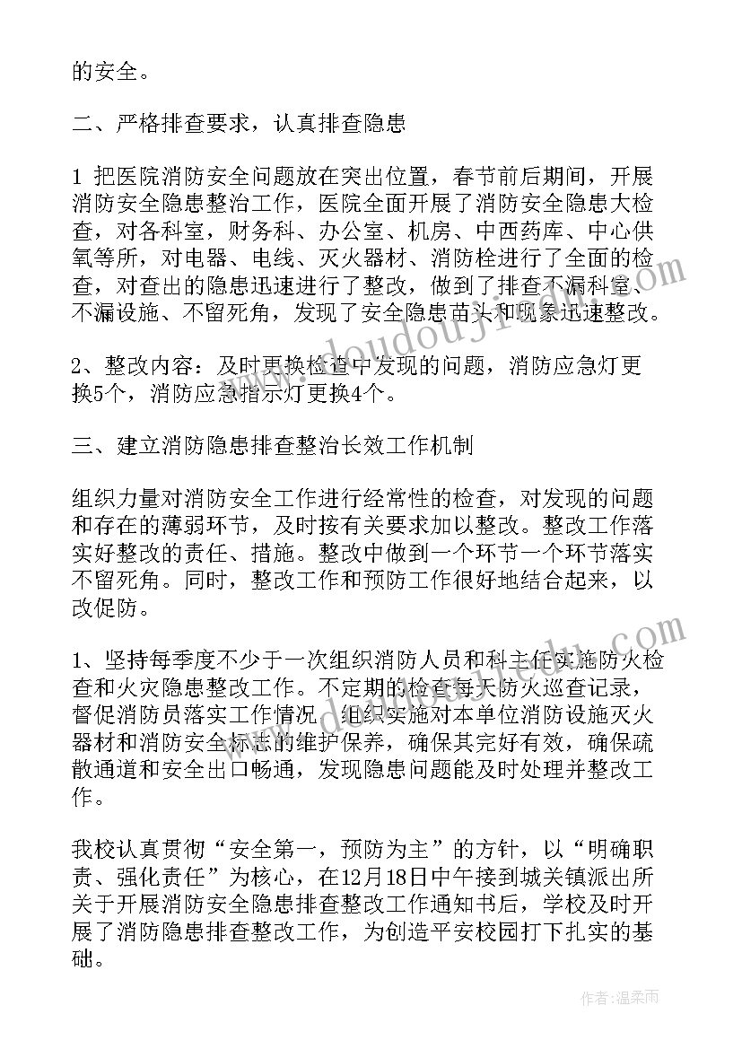 幼儿园消防安全隐患排查整改报告(大全5篇)