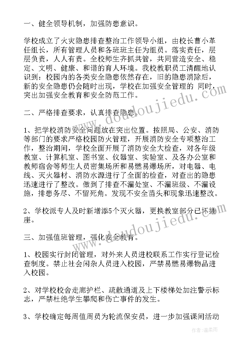 幼儿园消防安全隐患排查整改报告(大全5篇)