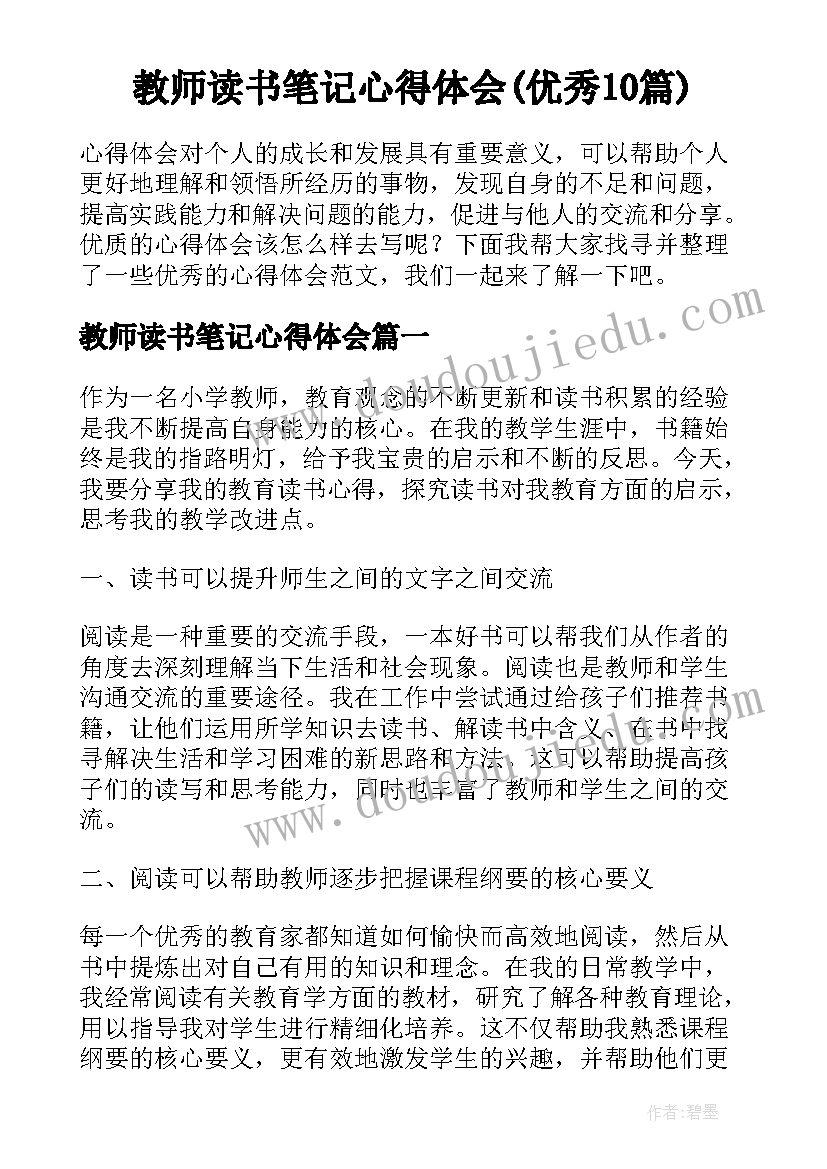 教师读书笔记心得体会(优秀10篇)