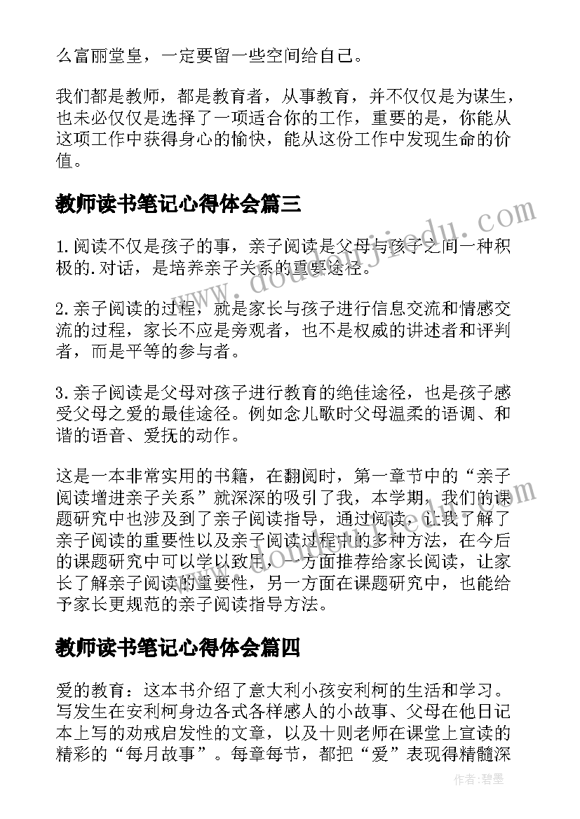 教师读书笔记心得体会(优秀10篇)