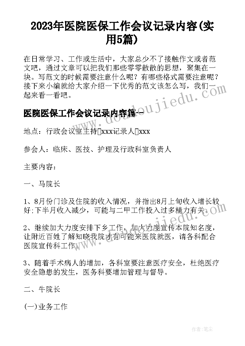 2023年医院医保工作会议记录内容(实用5篇)