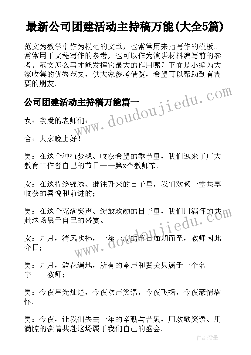 最新公司团建活动主持稿万能(大全5篇)