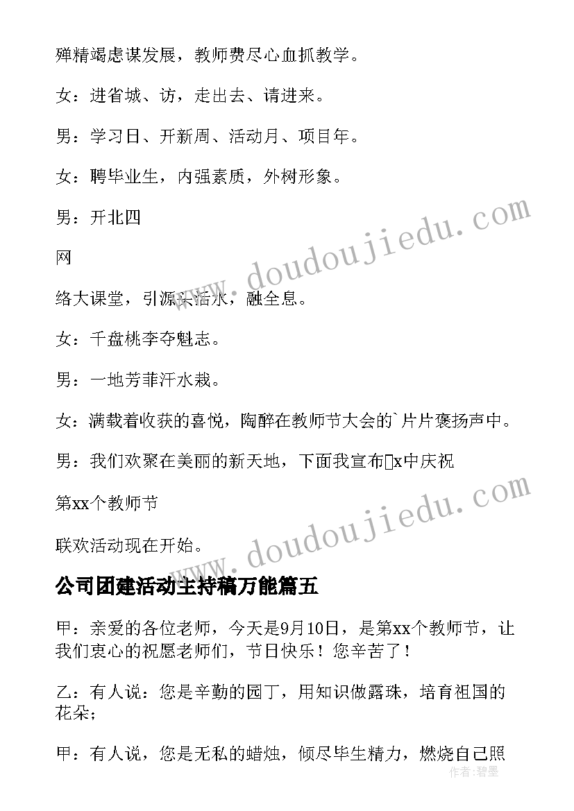 最新公司团建活动主持稿万能(大全5篇)