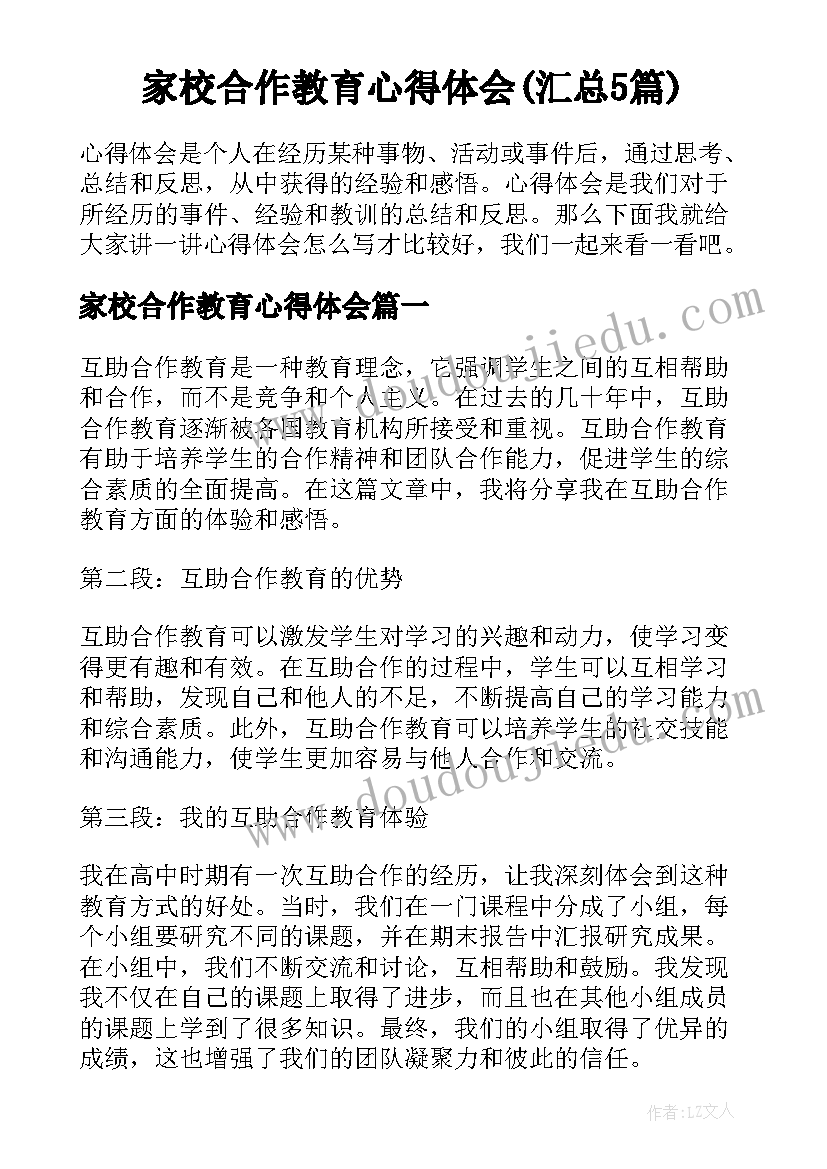 家校合作教育心得体会(汇总5篇)