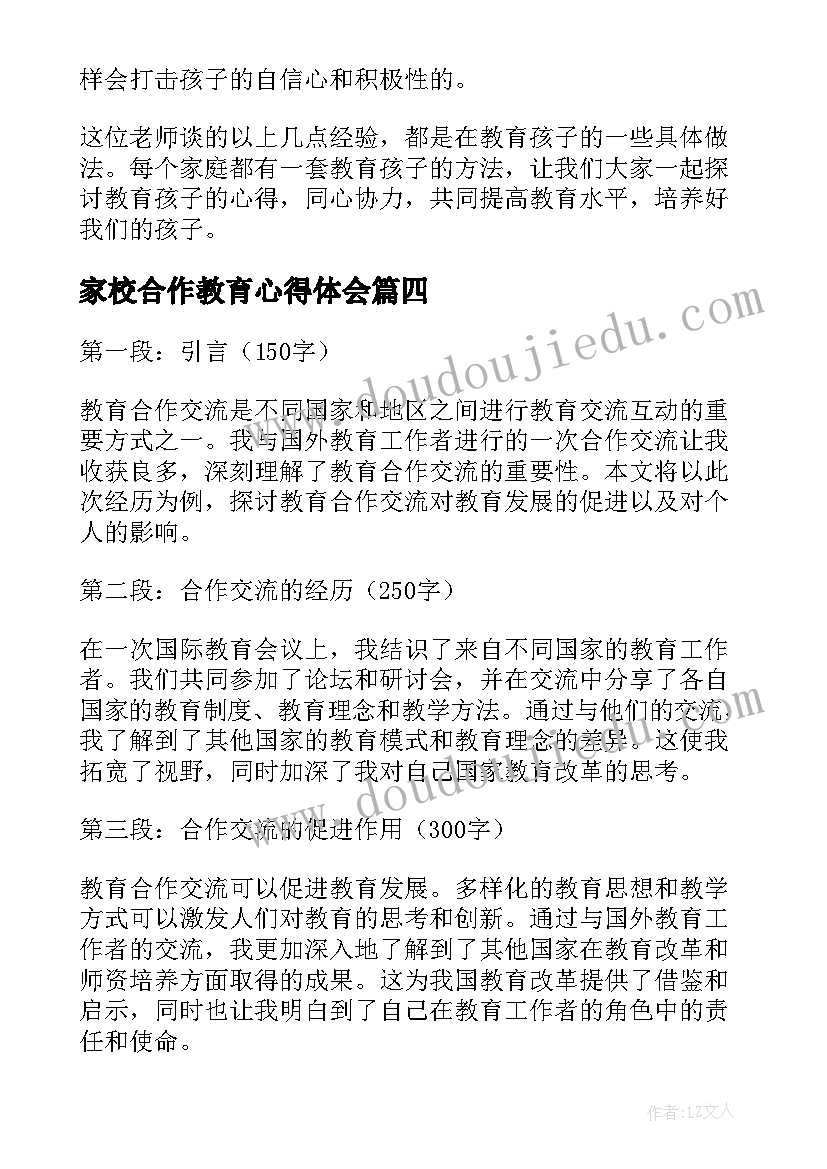 家校合作教育心得体会(汇总5篇)