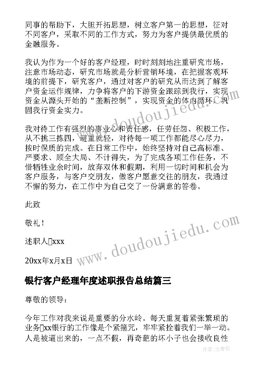 银行客户经理年度述职报告总结(通用5篇)