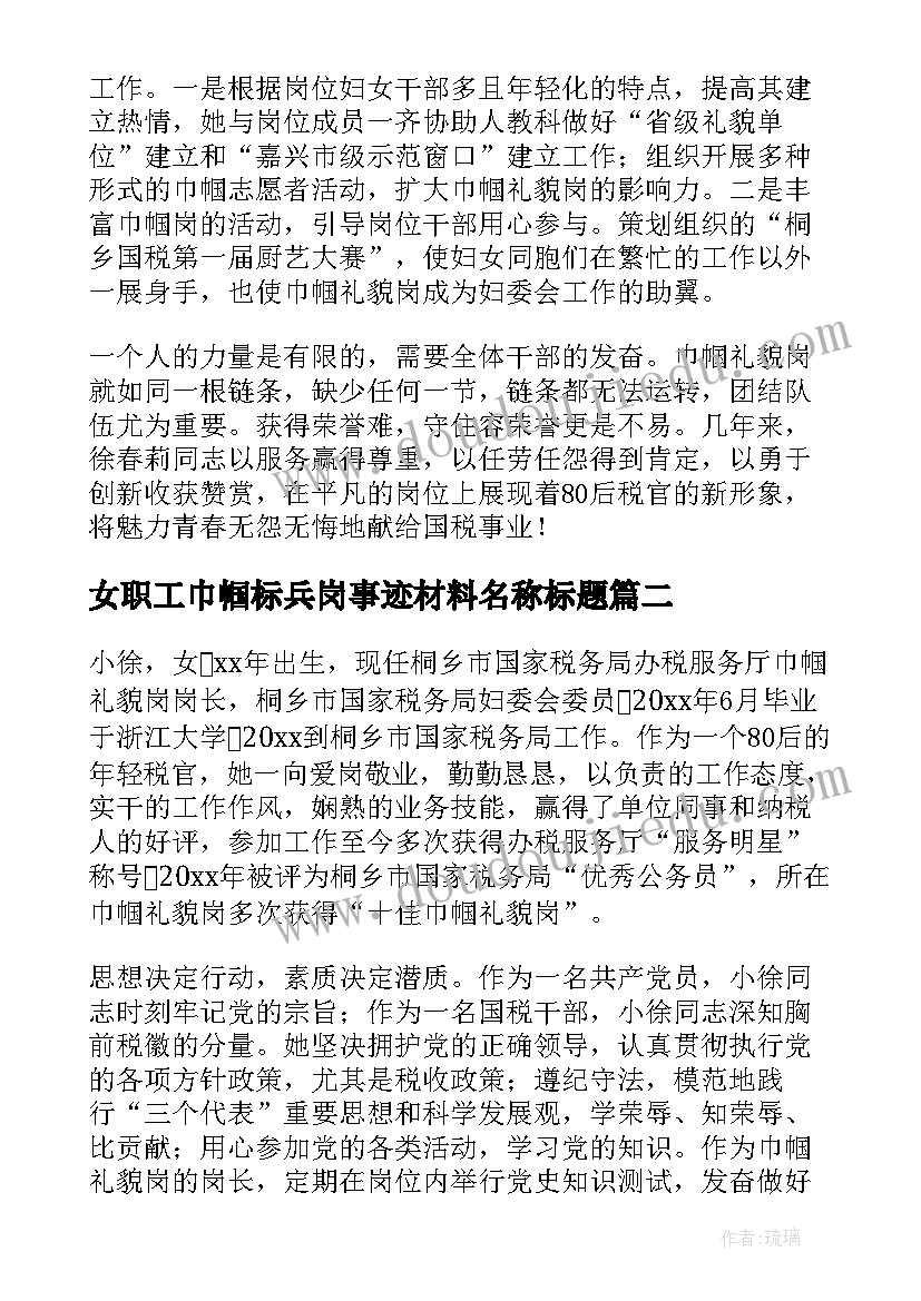 女职工巾帼标兵岗事迹材料名称标题(模板5篇)