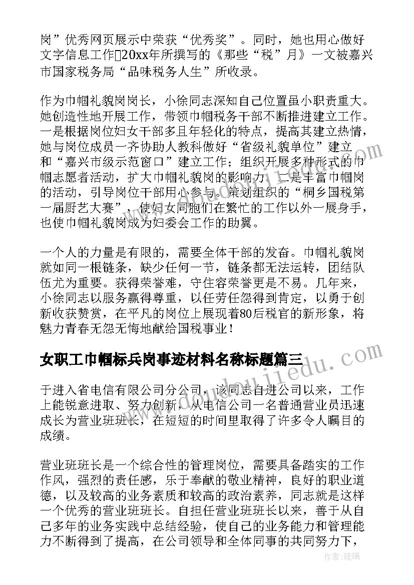 女职工巾帼标兵岗事迹材料名称标题(模板5篇)