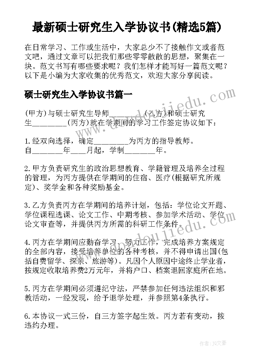 最新硕士研究生入学协议书(精选5篇)