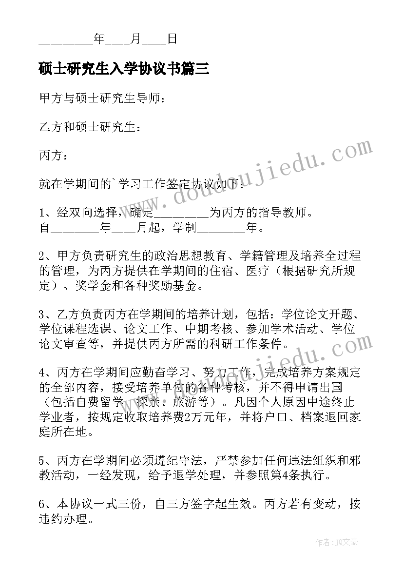 最新硕士研究生入学协议书(精选5篇)