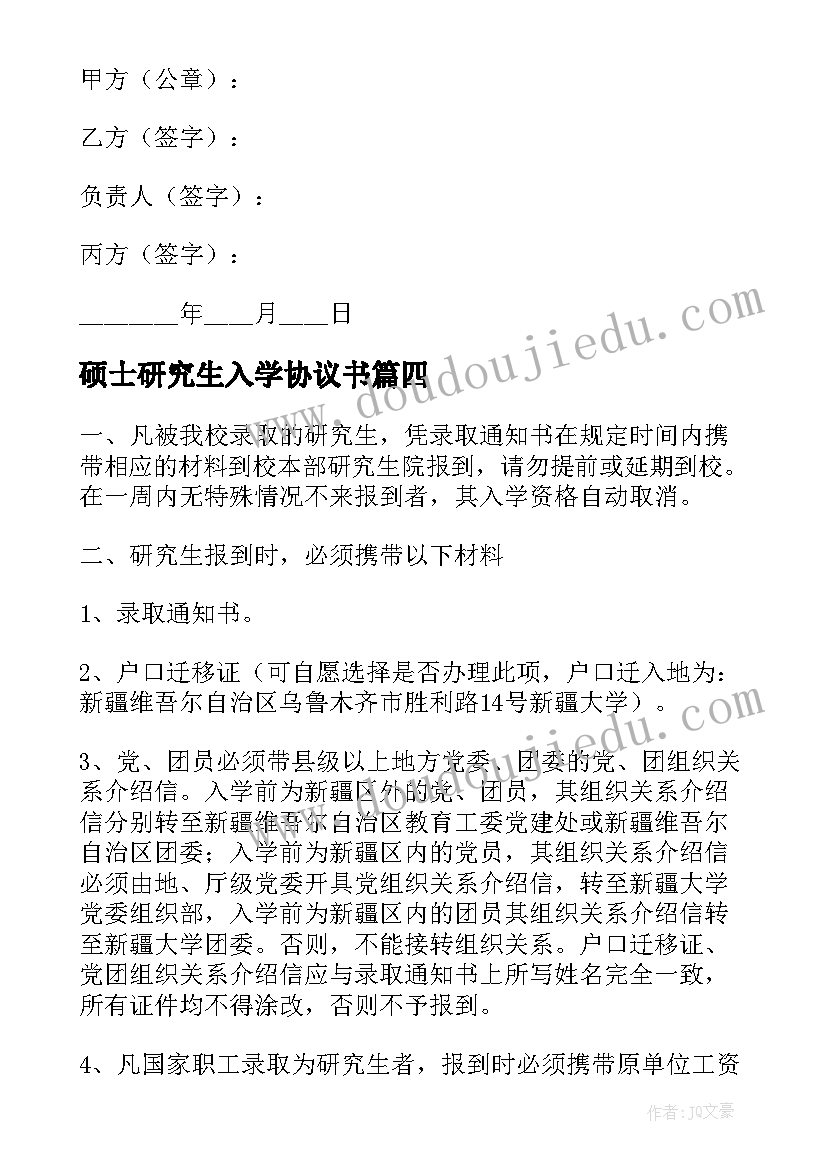 最新硕士研究生入学协议书(精选5篇)