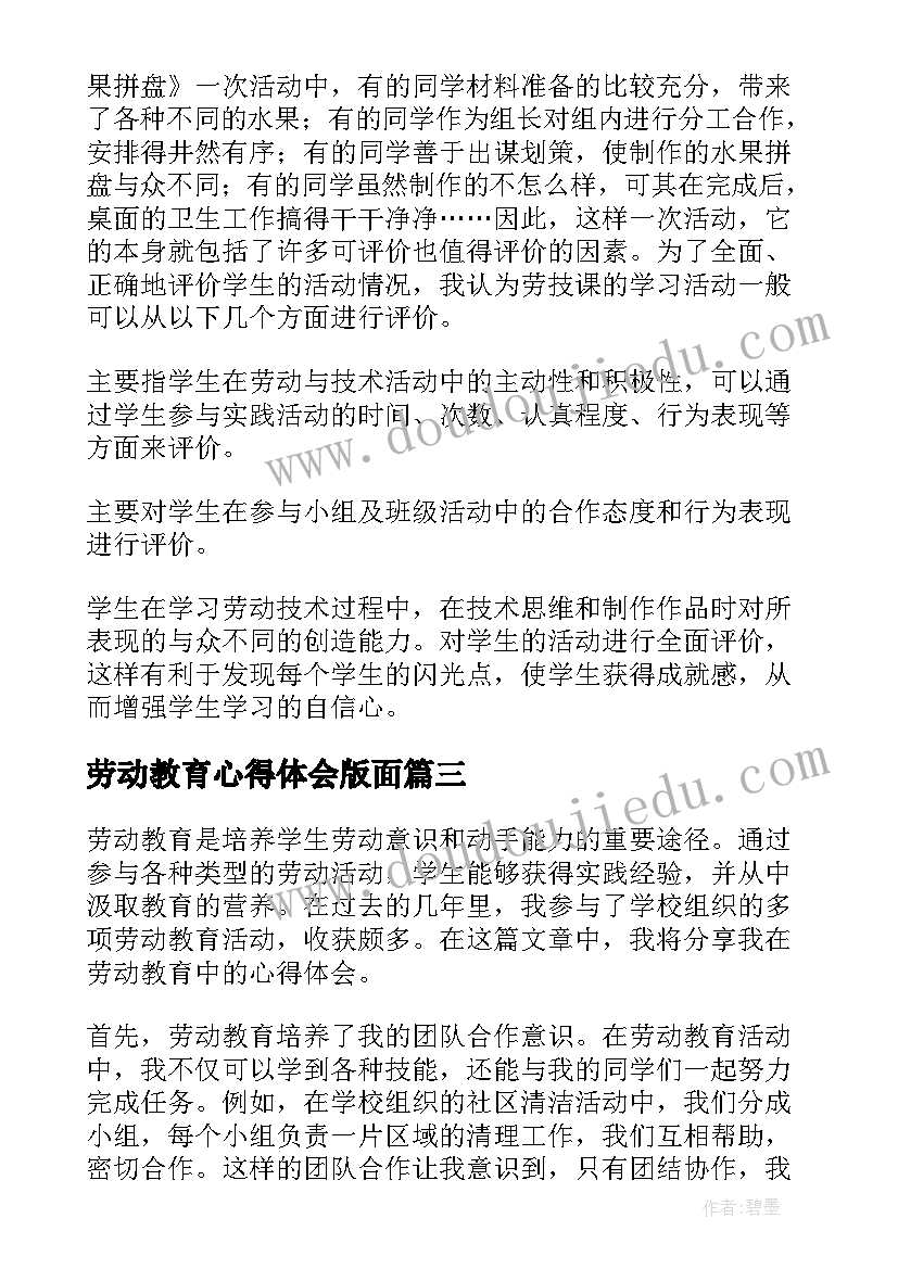 最新劳动教育心得体会版面(实用9篇)