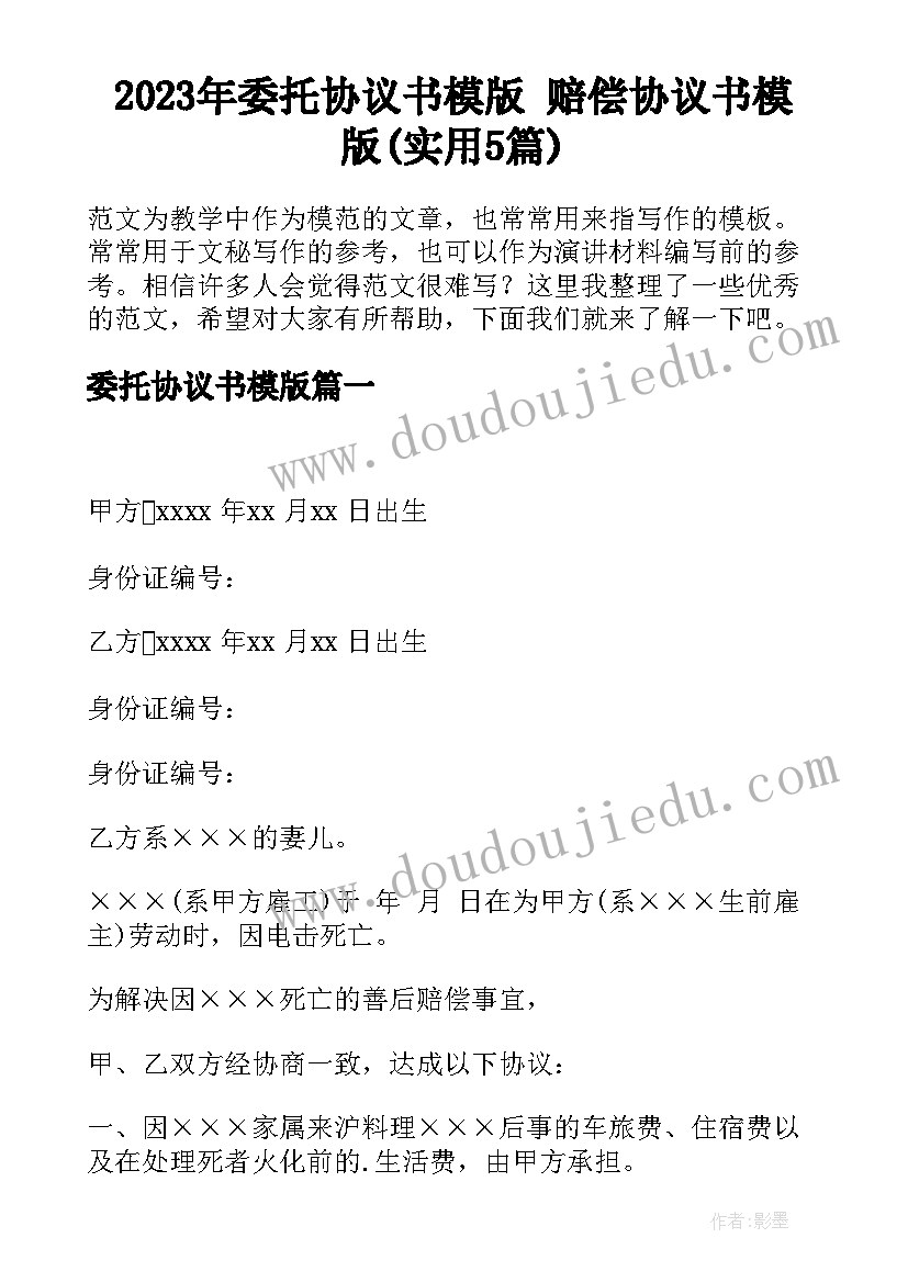 2023年委托协议书模版 赔偿协议书模版(实用5篇)