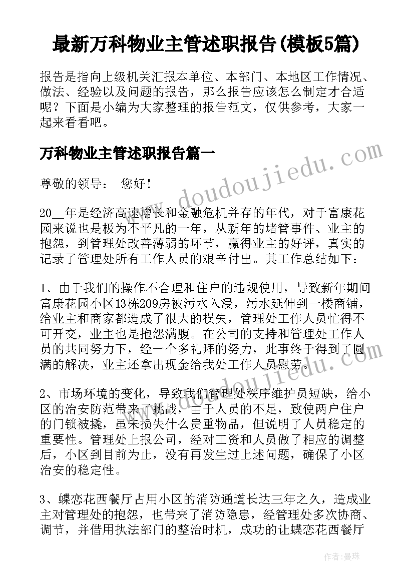 最新万科物业主管述职报告(模板5篇)