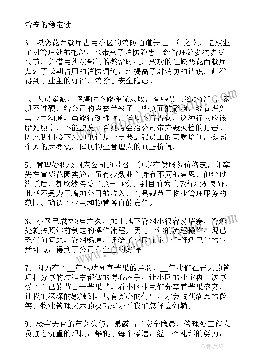 最新万科物业主管述职报告(模板5篇)