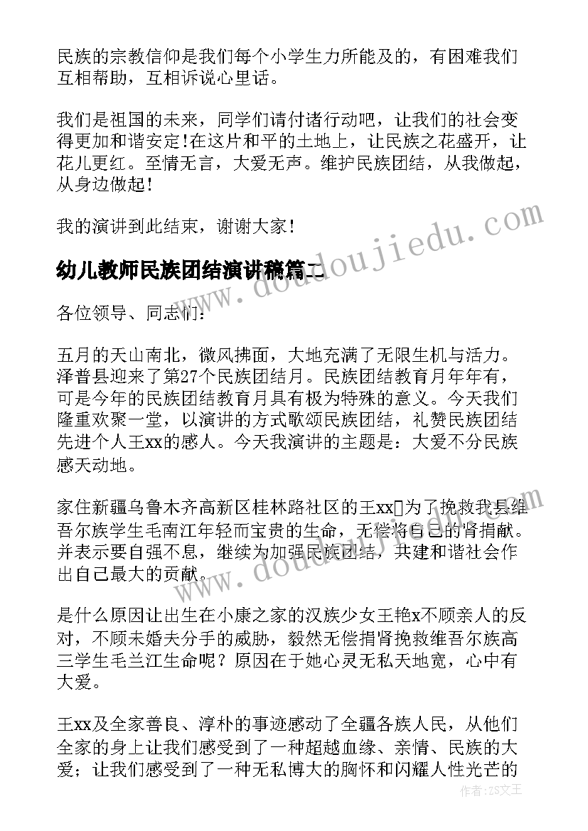 2023年幼儿教师民族团结演讲稿 民族团结演讲稿(大全6篇)