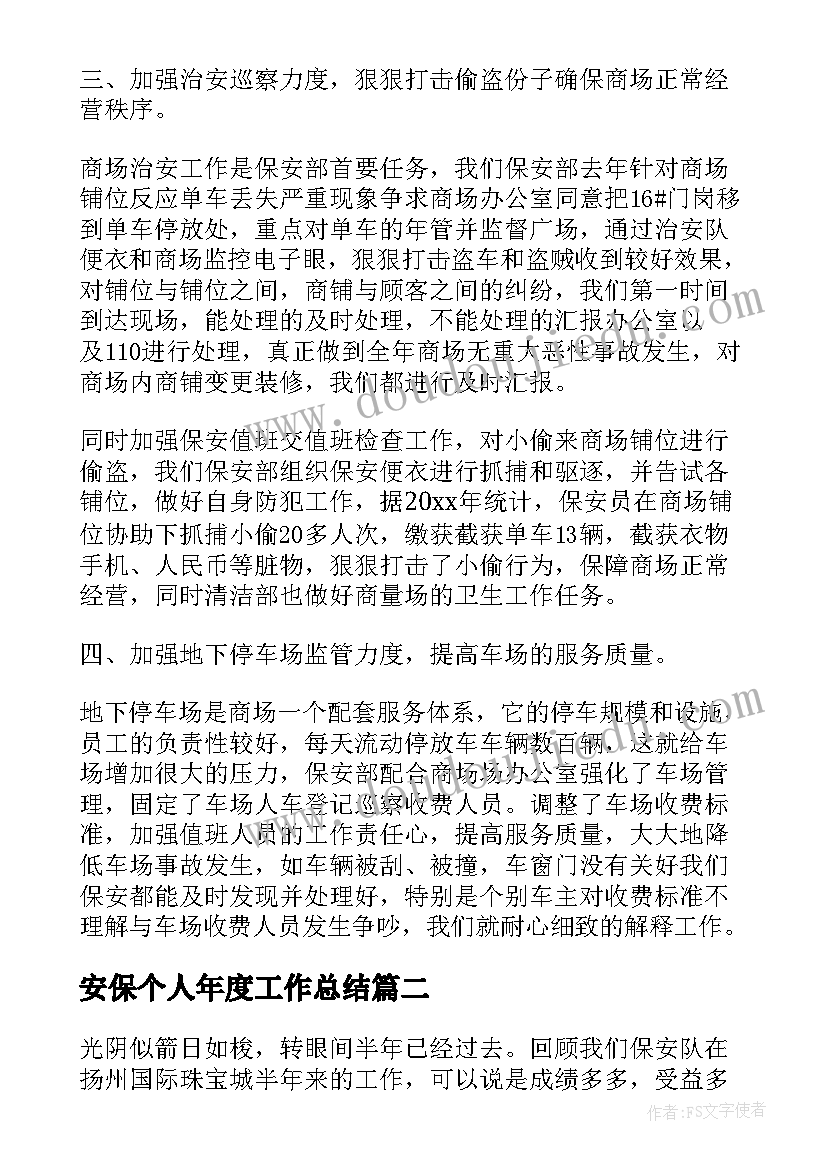 安保个人年度工作总结(实用5篇)