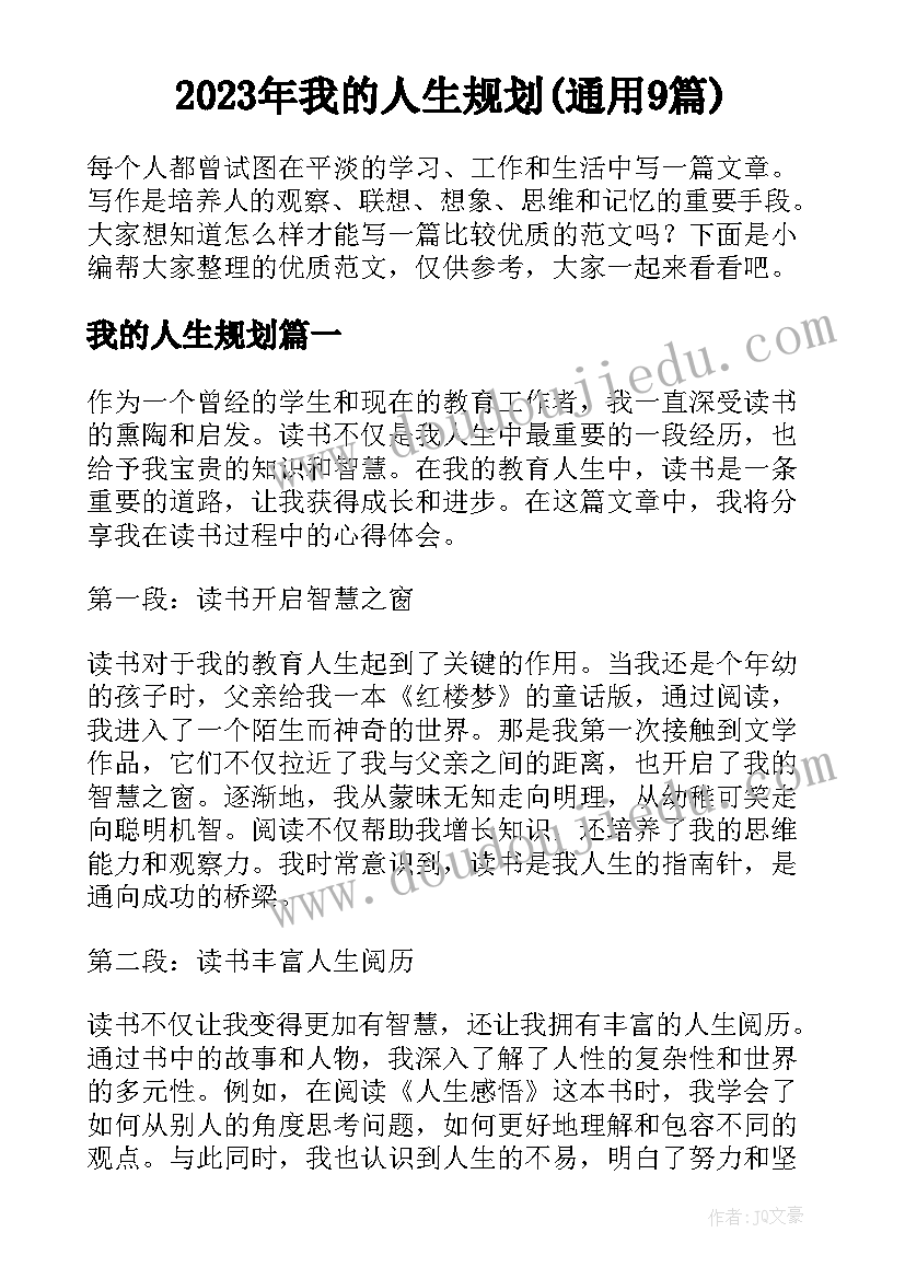 2023年我的人生规划(通用9篇)