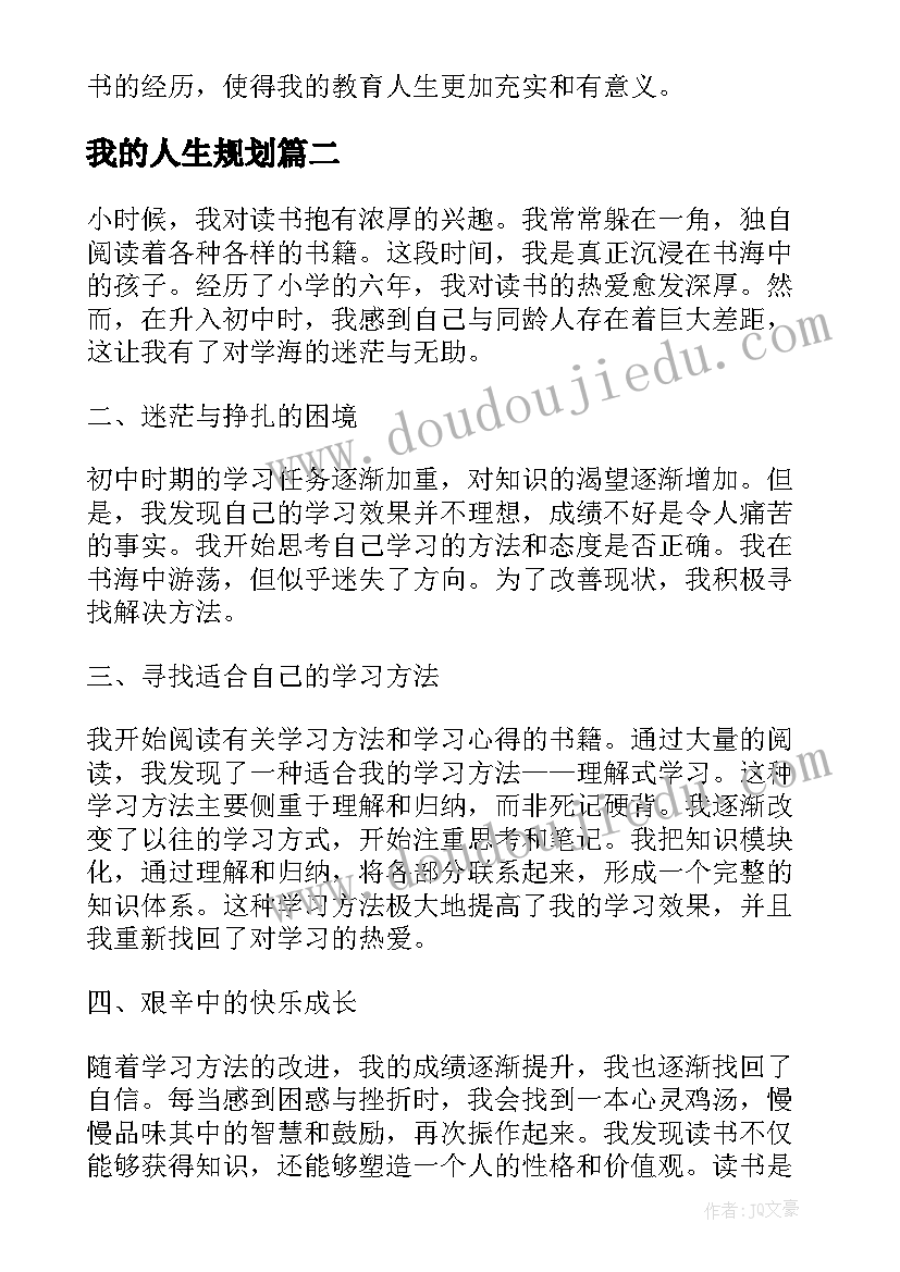 2023年我的人生规划(通用9篇)