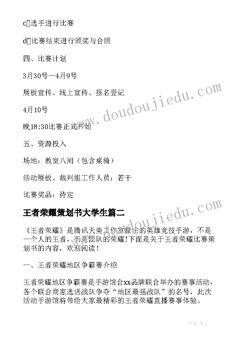 最新王者荣耀策划书大学生 王者荣耀游戏策划总结(模板5篇)