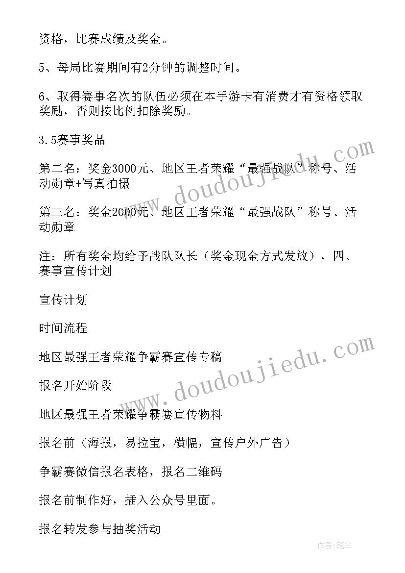 最新王者荣耀策划书大学生 王者荣耀游戏策划总结(模板5篇)