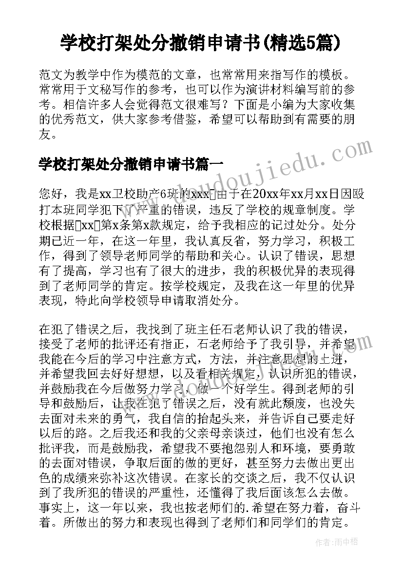 学校打架处分撤销申请书(精选5篇)