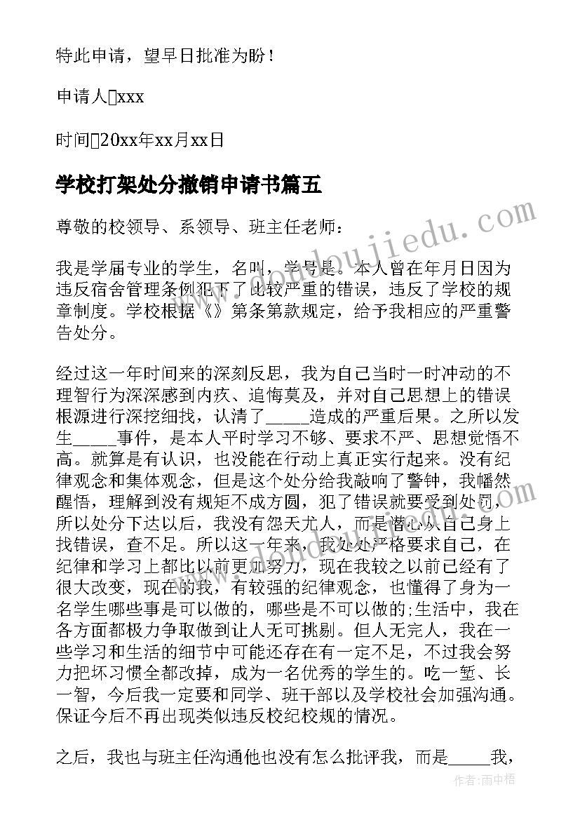 学校打架处分撤销申请书(精选5篇)