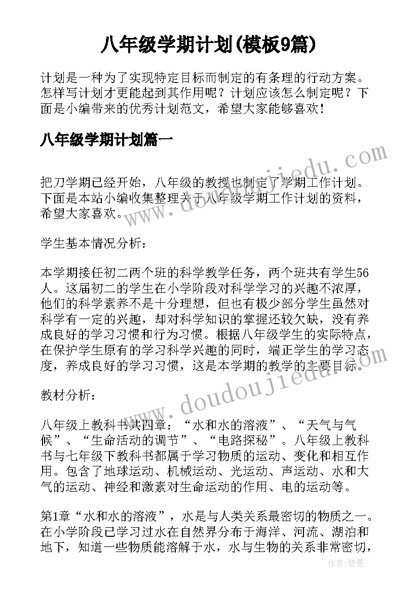 八年级学期计划(模板9篇)