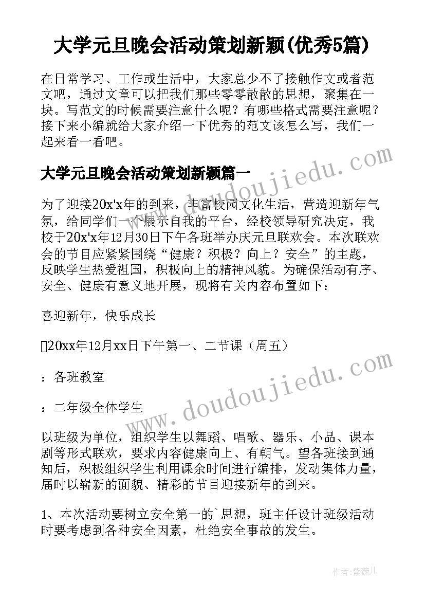 大学元旦晚会活动策划新颖(优秀5篇)