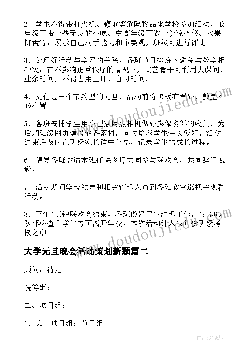 大学元旦晚会活动策划新颖(优秀5篇)