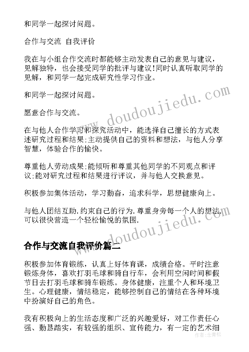 合作与交流自我评价(精选6篇)