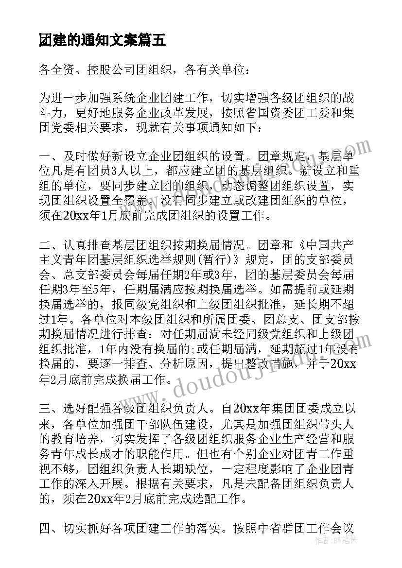 团建的通知文案(精选8篇)