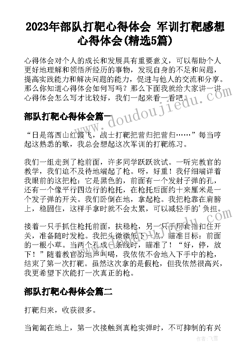 2023年部队打靶心得体会 军训打靶感想心得体会(精选5篇)