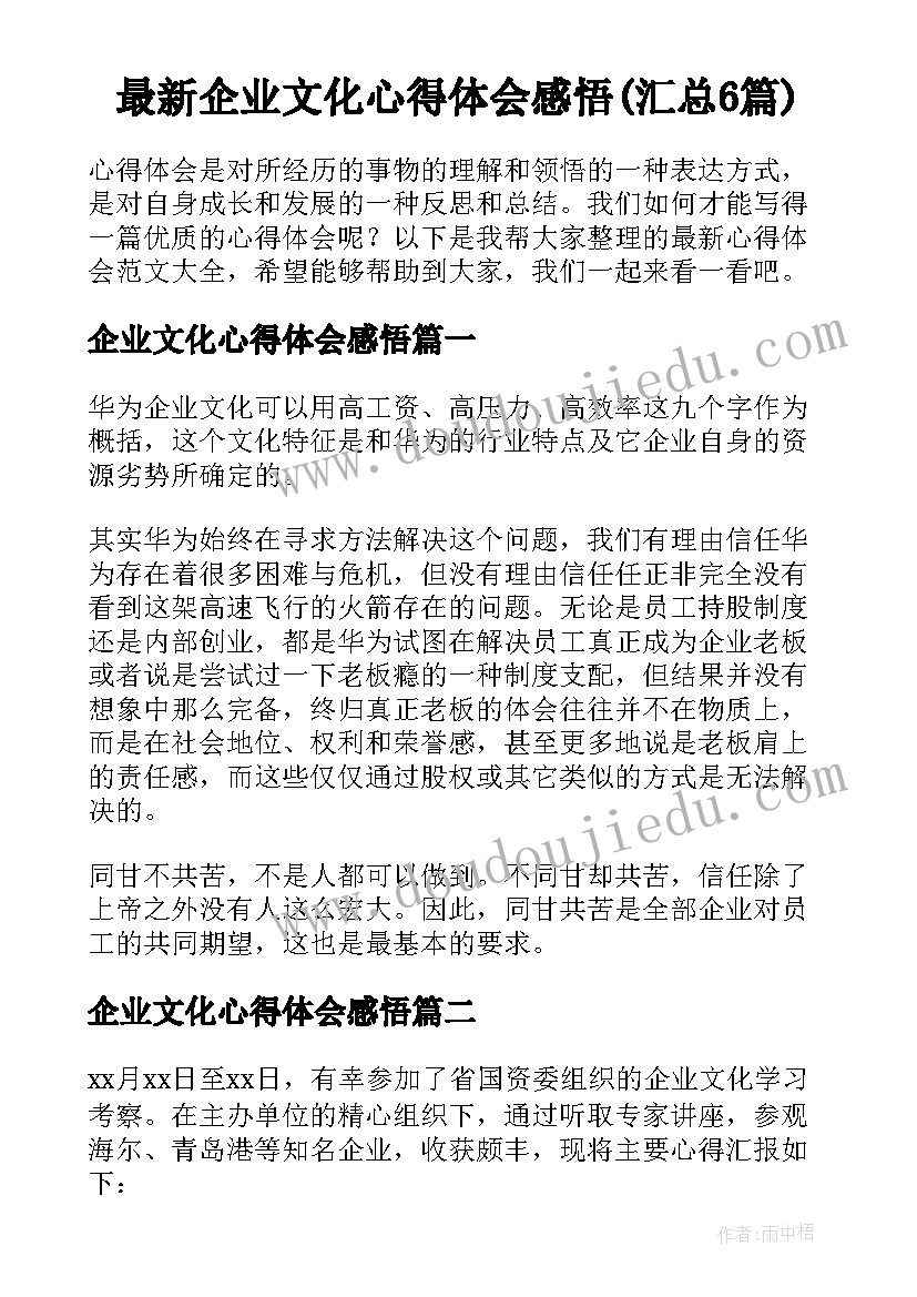 最新企业文化心得体会感悟(汇总6篇)