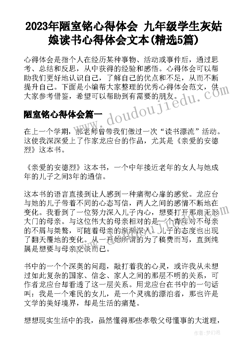 2023年陋室铭心得体会 九年级学生灰姑娘读书心得体会文本(精选5篇)