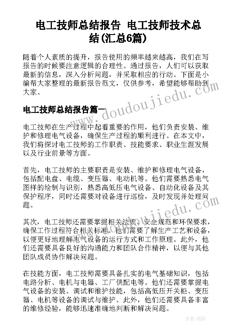 电工技师总结报告 电工技师技术总结(汇总6篇)