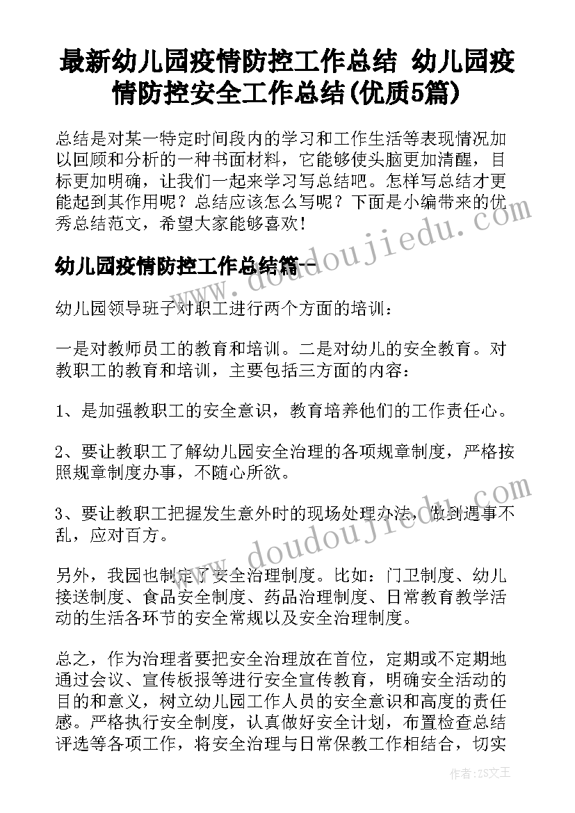 最新幼儿园疫情防控工作总结 幼儿园疫情防控安全工作总结(优质5篇)