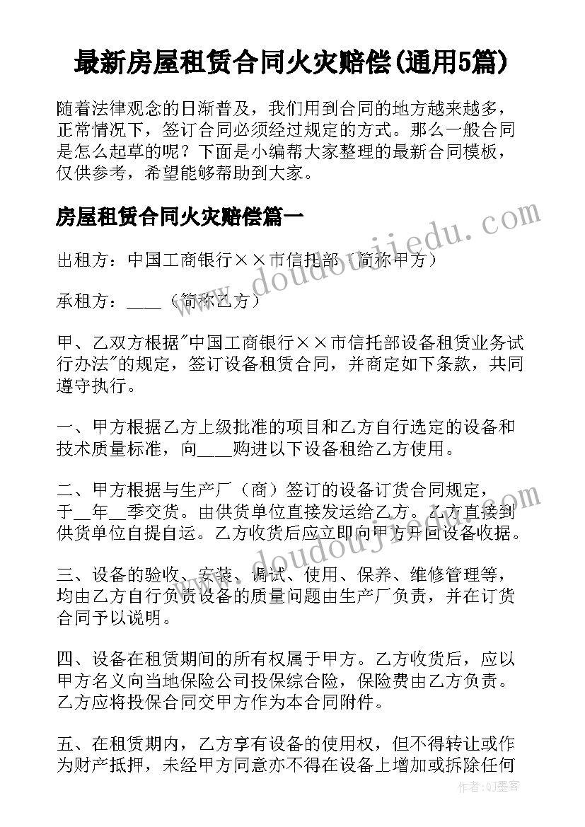 最新房屋租赁合同火灾赔偿(通用5篇)