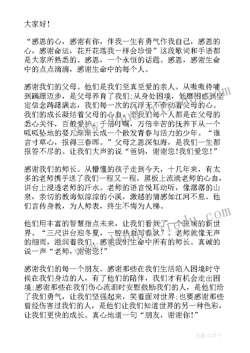 最新常怀一颗感恩的心演讲稿分钟 常怀一颗感恩之心演讲稿(优秀5篇)