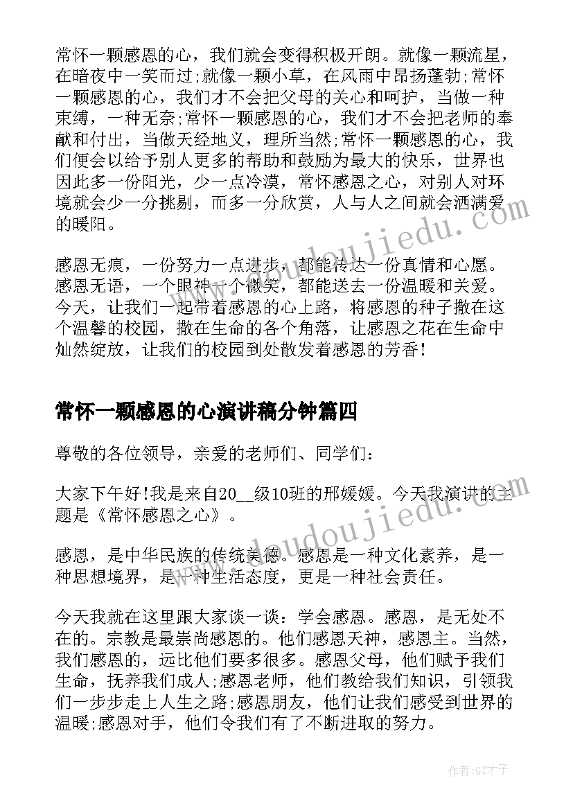 最新常怀一颗感恩的心演讲稿分钟 常怀一颗感恩之心演讲稿(优秀5篇)