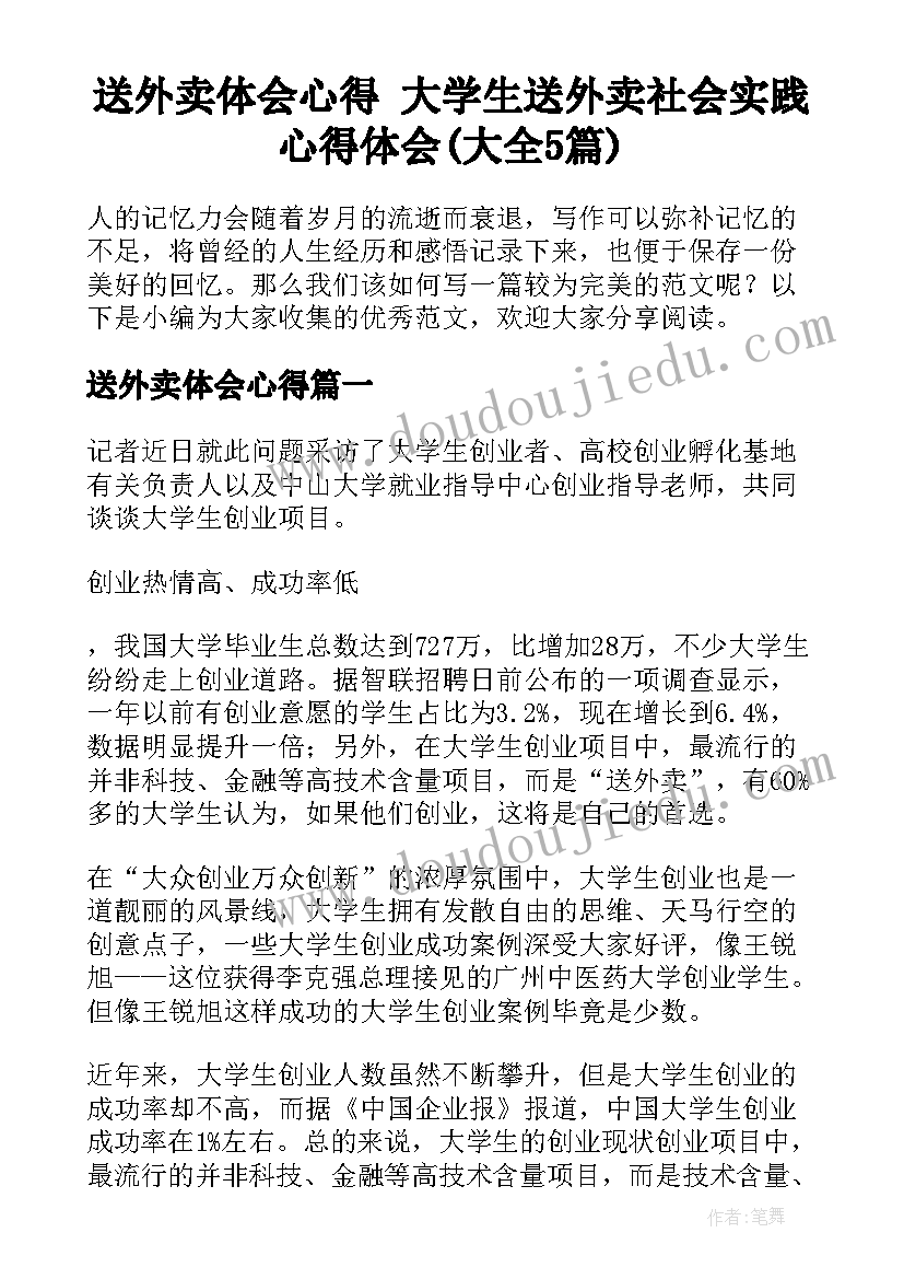 送外卖体会心得 大学生送外卖社会实践心得体会(大全5篇)